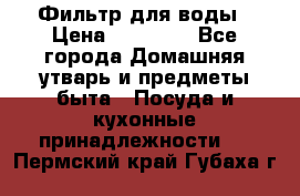 Фильтр для воды › Цена ­ 24 900 - Все города Домашняя утварь и предметы быта » Посуда и кухонные принадлежности   . Пермский край,Губаха г.